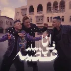 Pochette انا في البلد عضمة