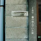 Pochette 僕の住んでいた街