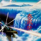 Pochette 春風祭 -遠野物語への旅-