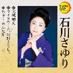 Pochette 天城越え／ウイスキーが、お好きでしょ／あぁ…あんた川