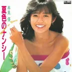 Pochette 夏色のナンシー