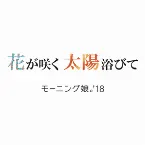 Pochette 花が咲く 太陽浴びて