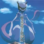 Pochette サウンドピクチャーボックス ミュウツーの誕生