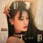 Pochette 我们都是这样长大的(粤好听•青春重置计划特别篇)