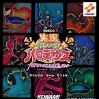 Pochette 実況おしゃべりパロディウス フォーエバー・ウィズ・ミー オリジナル・ゲーム・サントラ