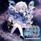 Pochette ご注文は魔法少女ですか? イメージソング 魔法少女チノ