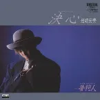 Pochette 決心 / 夢狩人