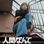 Pochette 人間なんて