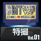 Pochette 特撮8bit vol.01