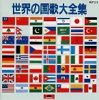 Pochette 世界の国歌大全集