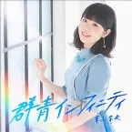 Pochette 群青インフィニティ