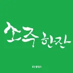 Pochette 소주 한 잔