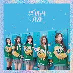 Pochette 별 따러 가자