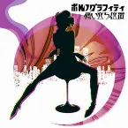 Pochette 痛い立ち位置