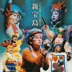 Pochette サクラ大戦 スーパー歌謡ショウ「新宝島」