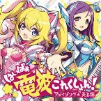 Pochette はいぱぁ電波これくしょん！ アメイジング★炎上編