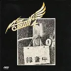 Pochette 송골매 4집