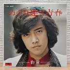 Pochette めぐり逢う青春