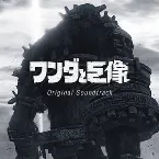 Pochette ワンダと巨像 大地の咆哮