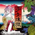 Pochette 少女煉獄