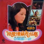 Pochette 把愛埋藏在心窩 / 你愛那一朵