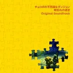 Pochette チョコボの不思議なダンジョン 時忘れの迷宮 Original Soundtrack