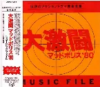 Pochette 大激闘 マッドポリス’80 Music File