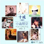 Pochette 十戒（1984）中森明菜 ベスト・アルバム VOL.2