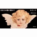 Pochette 日なたの窓に憧れて
