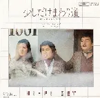 Pochette 少しだけまわり道