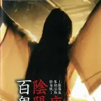 Pochette 百鬼降臨伝〜陰陽座単独活動絵草紙〜