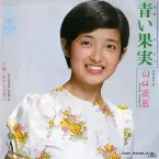 Pochette 青い果実