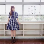 Pochette エガオノキミヘ