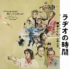 Pochette ラヂオの時間 オリジナル・サウンドトラック