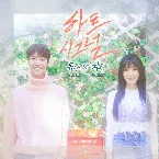 Pochette 하트시그널