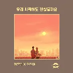 Pochette 우리 시작해도 괜찮을까요