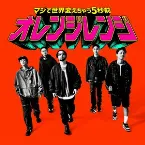 Pochette マジで世界変えちゃう5秒前