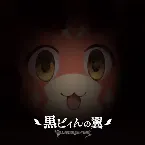 Pochette GRANBLUE FANTASY 黒ビィんの翼