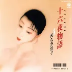 Pochette 十六夜物語