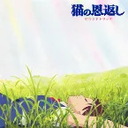 Pochette 猫の恩返し サウンドトラック