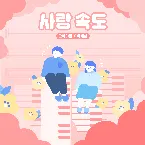 Pochette 사랑 속도