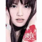 Pochette 曖昧