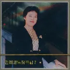 Pochette Vol. 101: Jon Hye Yong's Solos 7