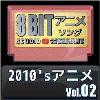 Pochette 2010’sアニメ8bit vol.02