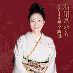 Pochette 2014年全曲集