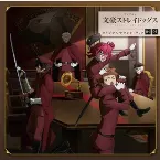 Pochette TVアニメ『文豪ストレイドッグス』オリジナルサウンドトラック04・05