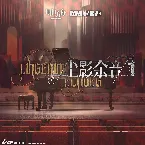 Pochette 塵影余音 (Original Soundtrack)