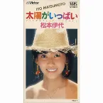 Pochette 太陽がいっぱい ファンタスティック・コンサートII