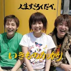 Pochette 人生すごろくだべ。
