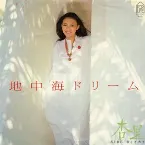 Pochette 地中海ドリーム